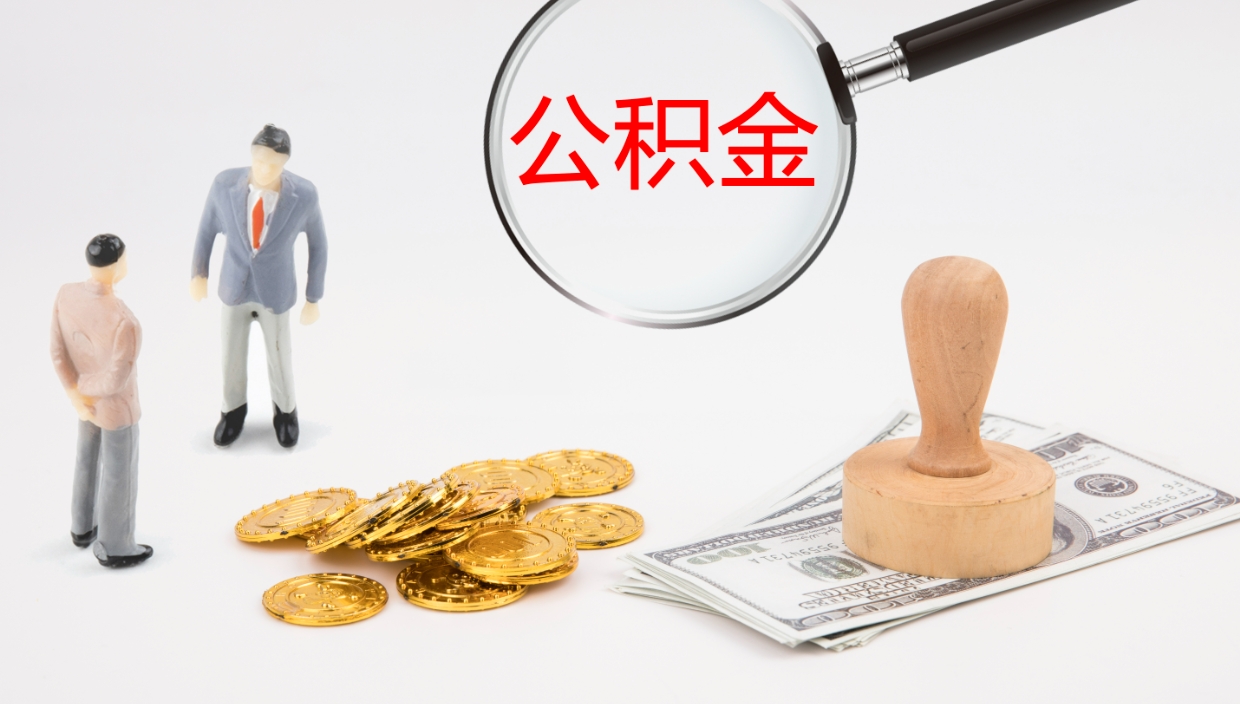 果洛代取公积金正规平台（代取公积金一般收费多少）