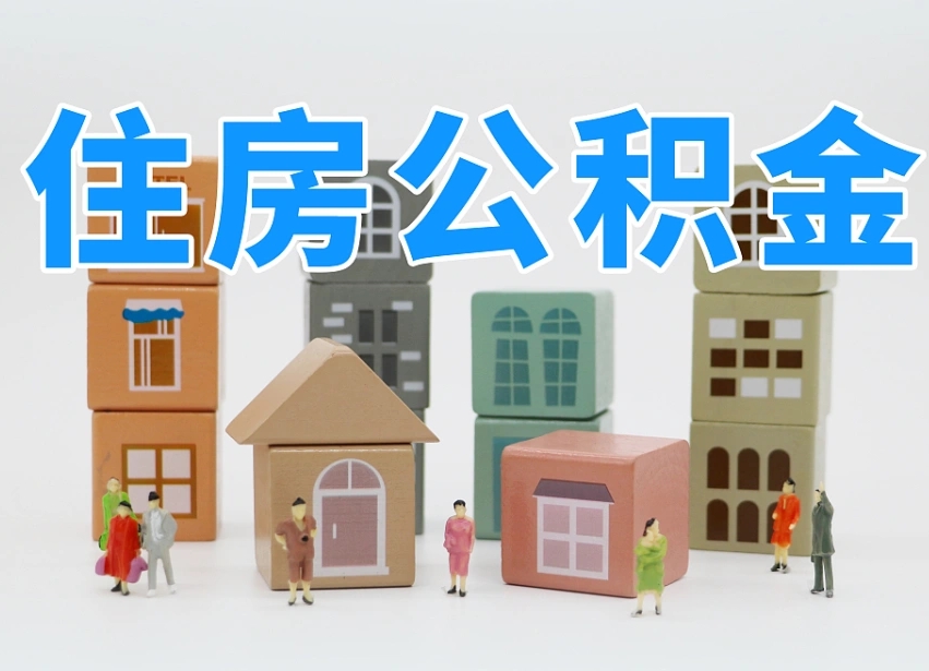果洛专业提取住房公积金（专门提取公积金的是真的吗）